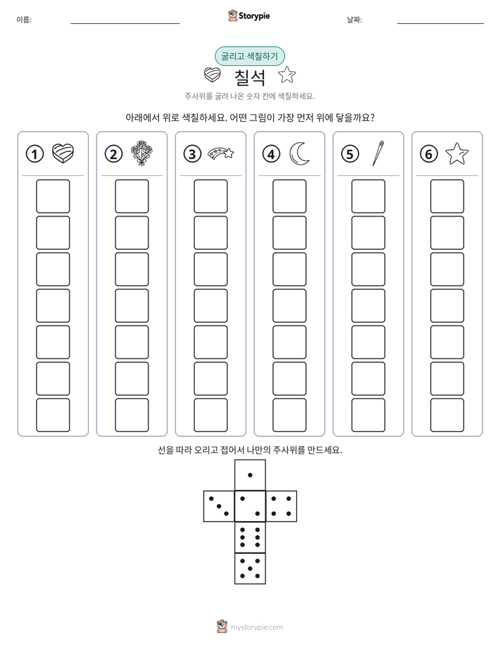 롤 & 색칠하기