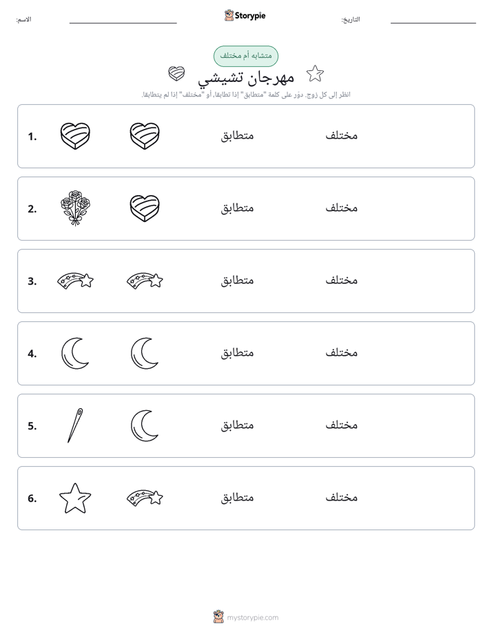 نفس أو مختلف