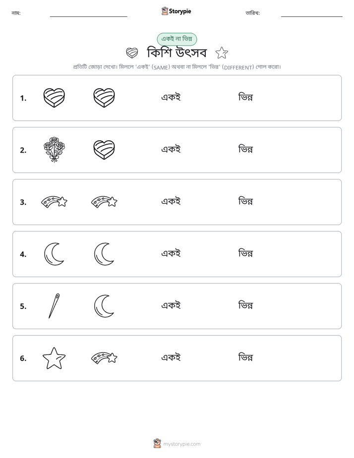 একই বা ভিন্ন