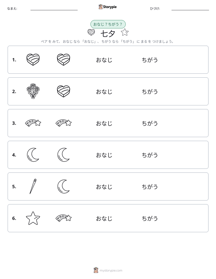 同じか違うか