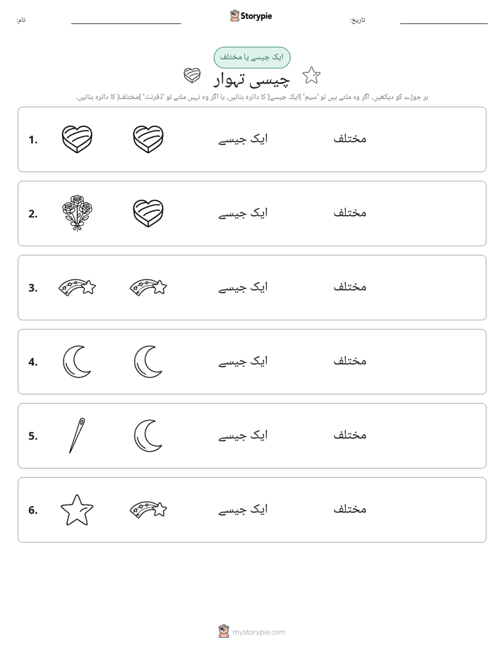 ایک جیسا یا مختلف