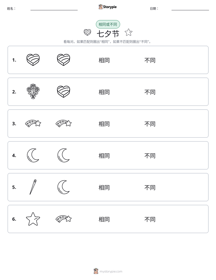 相同或不同