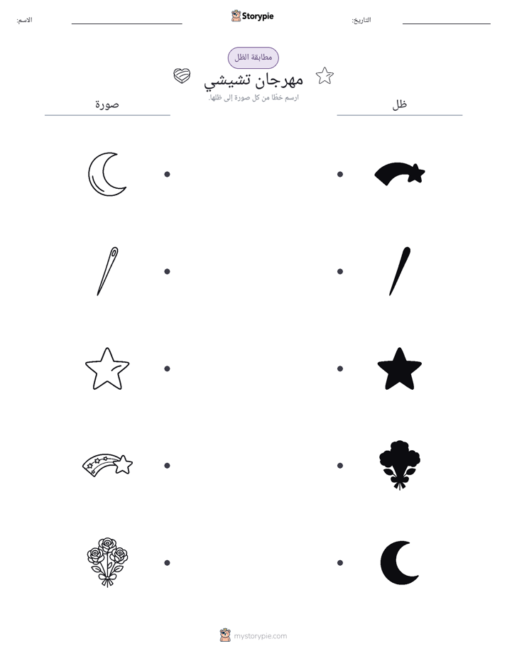 مطابقة الظل