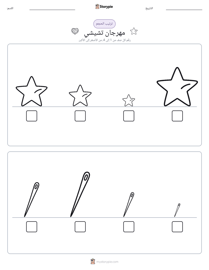 ترتيب الحجم