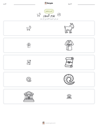 معاينة ورقة العمل القابلة للطباعة يوم كيبور