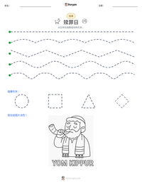 赎罪日 可打印工作表预览