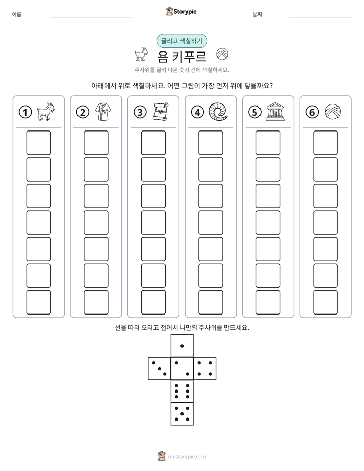 롤 & 색칠하기