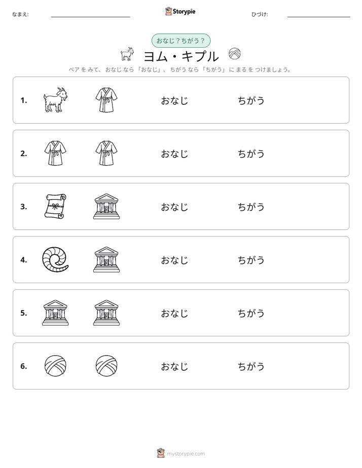 同じか違うか