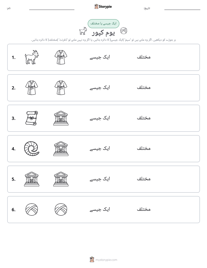 ایک جیسا یا مختلف