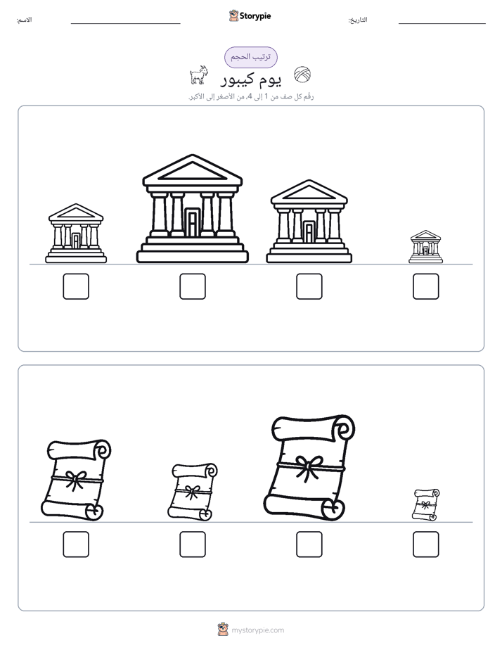 ترتيب الحجم