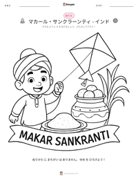 マカール・サンクラーンティ - インド の印刷可能ワークシートプレビュー