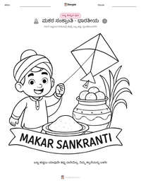 ಮಕರ ಸಂಕ್ರಾಂತಿ - ಭಾರತೀಯ ಮುದ್ರಣೀಯ ಕಾರ್ಯಪತ್ರದ ಪೂರ್ವದೃಶ್ಯ