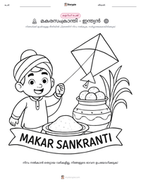 മകരസംക്രാന്തി - ഇന്ത്യൻ പ്രിന്റ് ചെയ്യാവുന്ന വർക്ക്‌ഷീറ്റ് മുൻകൂർ കാഴ്ച
