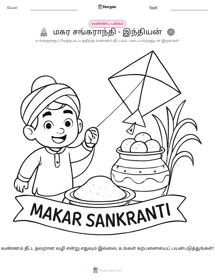 வண்ணம் போடும் பக்கம்