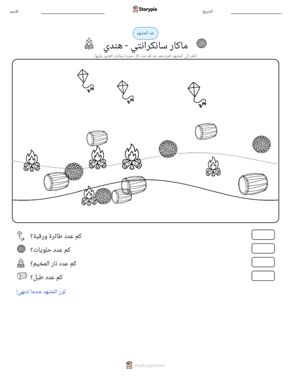 مشهد العد