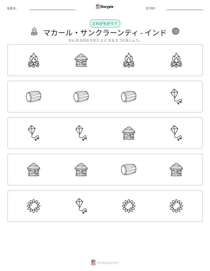異なるものを見つけよう