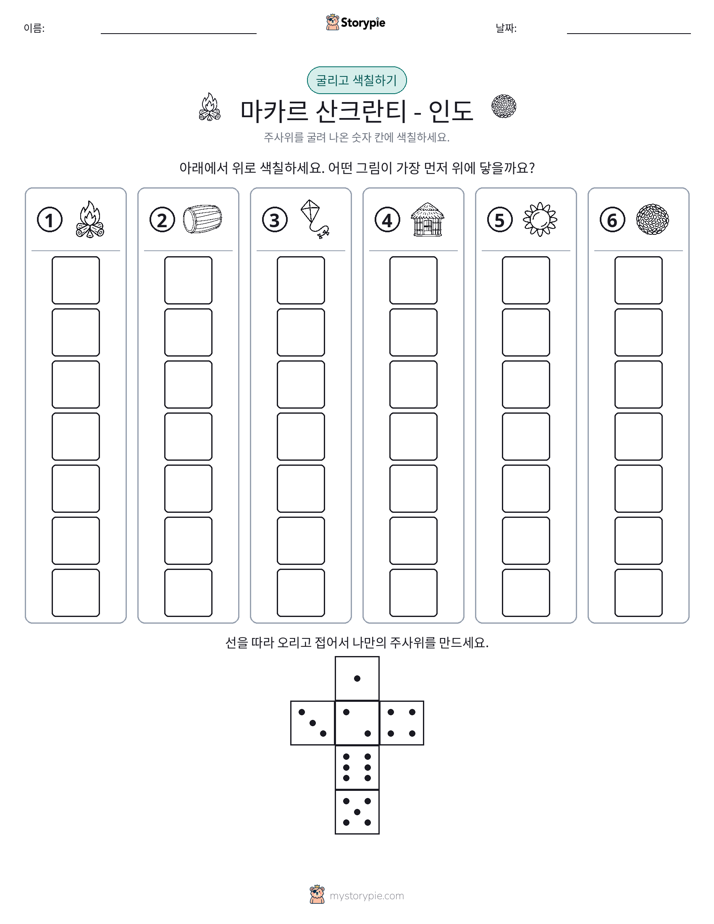 롤 & 색칠하기