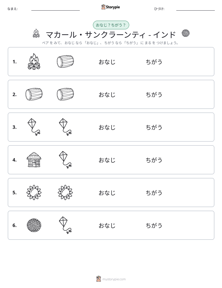 同じか違うか
