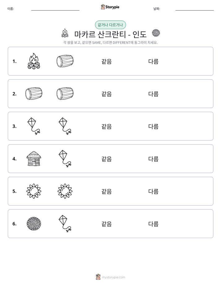 같은 것 또는 다른 것