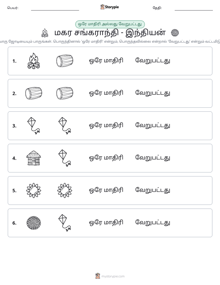 அதே அல்லது மாறுபட்டது