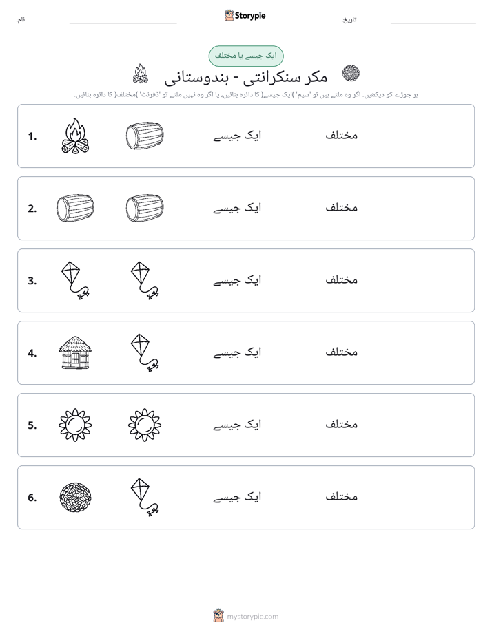 ایک جیسا یا مختلف