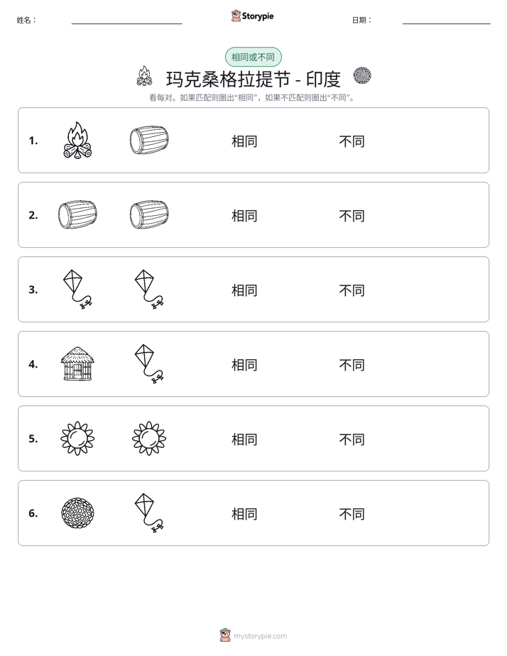 相同或不同