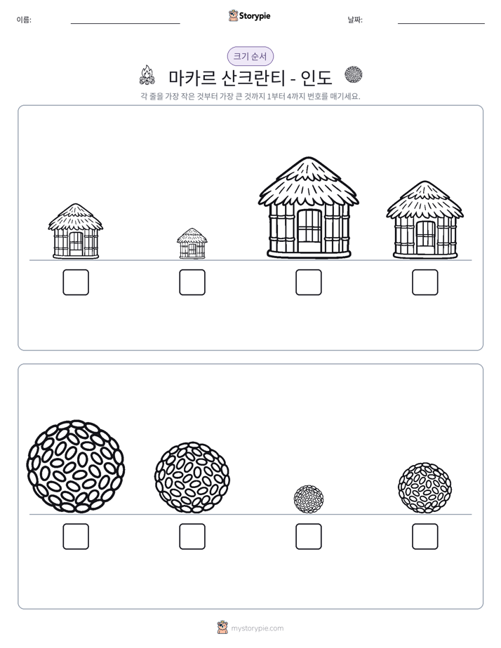크기 순서