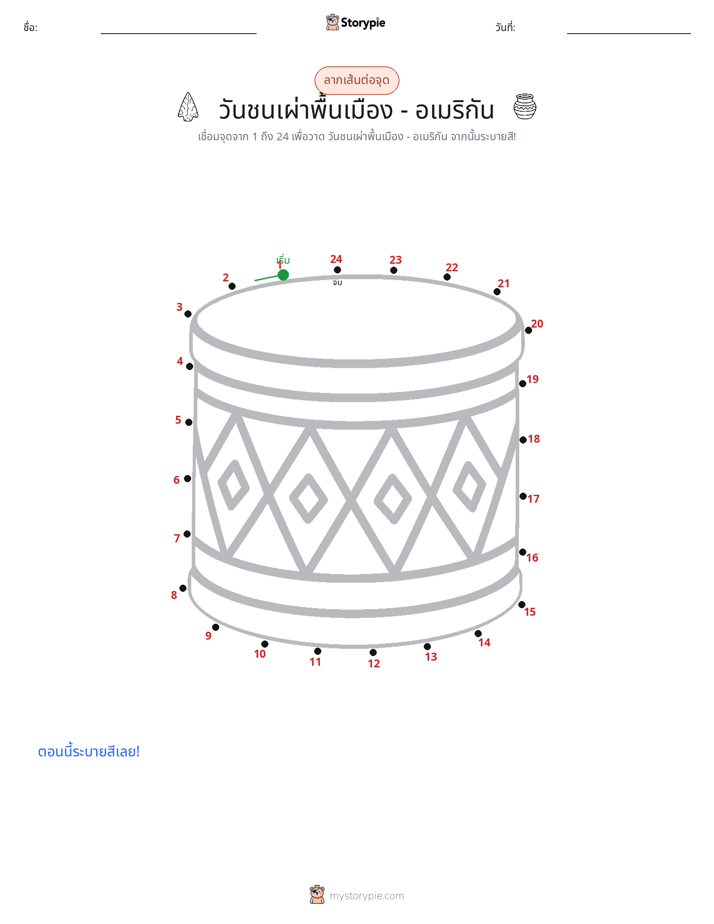 เชื่อมจุด