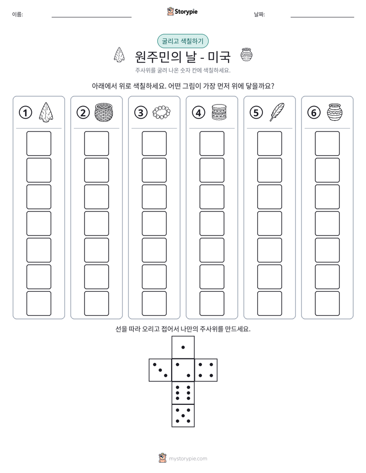롤 & 색칠하기