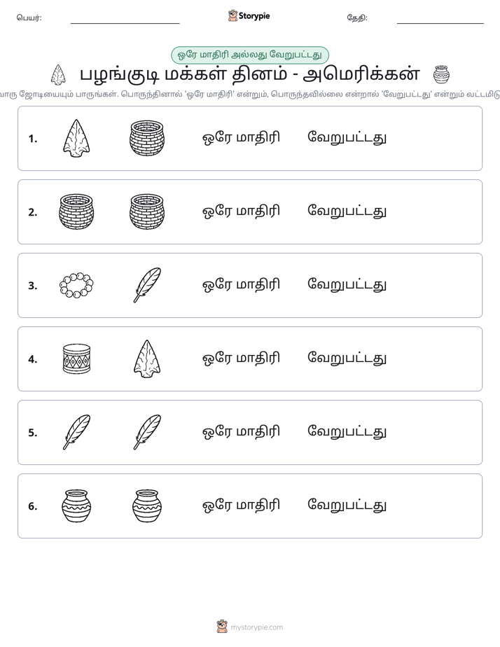 அதே அல்லது மாறுபட்டது