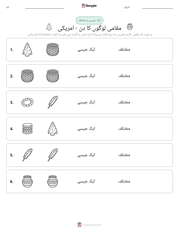 ایک جیسا یا مختلف