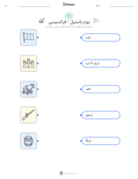 یوم باستیل - فرانسیسی پرنٹ کرنے کے قابل ورکشیٹ کا پیش نظارہ