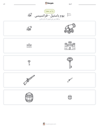 یوم باستیل - فرانسیسی پرنٹ کرنے کے قابل ورکشیٹ کا پیش نظارہ