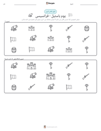 یوم باستیل - فرانسیسی پرنٹ کرنے کے قابل ورکشیٹ کا پیش نظارہ
