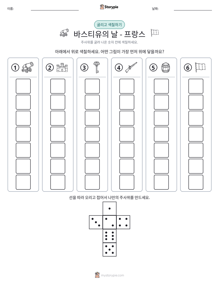 롤 & 색칠하기