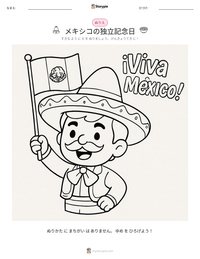 メキシコの独立記念日 の印刷可能ワークシートプレビュー
