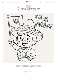 멕시코 독립기념일 인쇄 가능한 워크시트 미리보기