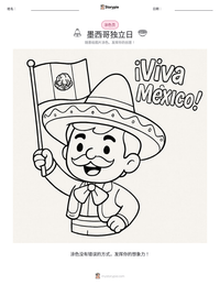 墨西哥独立日 可打印工作表预览