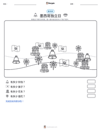 墨西哥独立日 可打印工作表预览