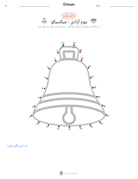 یومِ آزادی - میکسیکو پرنٹ کرنے کے قابل ورکشیٹ کا پیش نظارہ