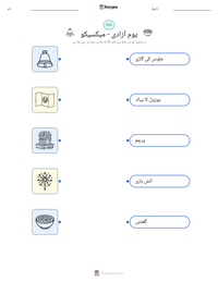 یومِ آزادی - میکسیکو پرنٹ کرنے کے قابل ورکشیٹ کا پیش نظارہ