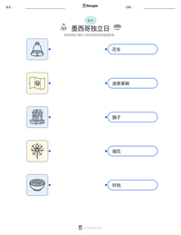 墨西哥独立日 可打印工作表预览