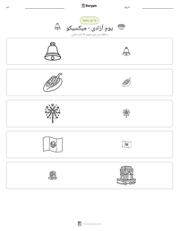 یومِ آزادی - میکسیکو پرنٹ کرنے کے قابل ورکشیٹ کا پیش نظارہ