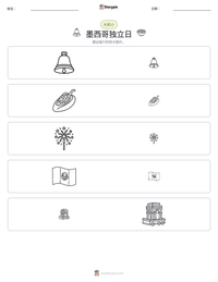 墨西哥独立日 可打印工作表预览