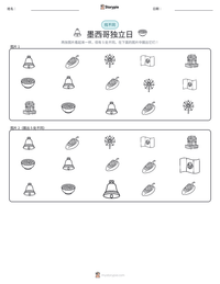 墨西哥独立日 可打印工作表预览