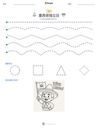 墨西哥独立日 可打印工作表预览