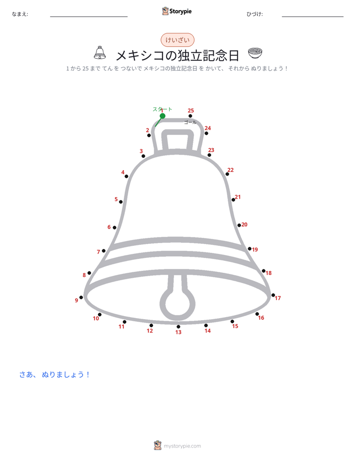 点つなぎ