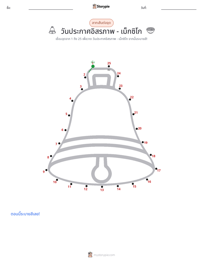 เชื่อมจุด
