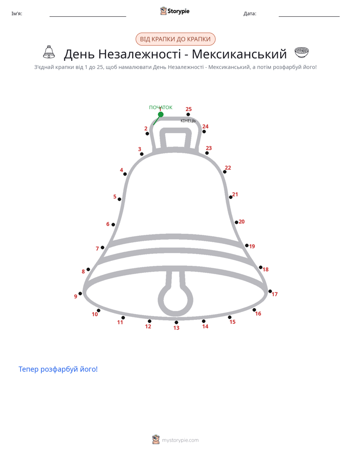 З'єднай точки