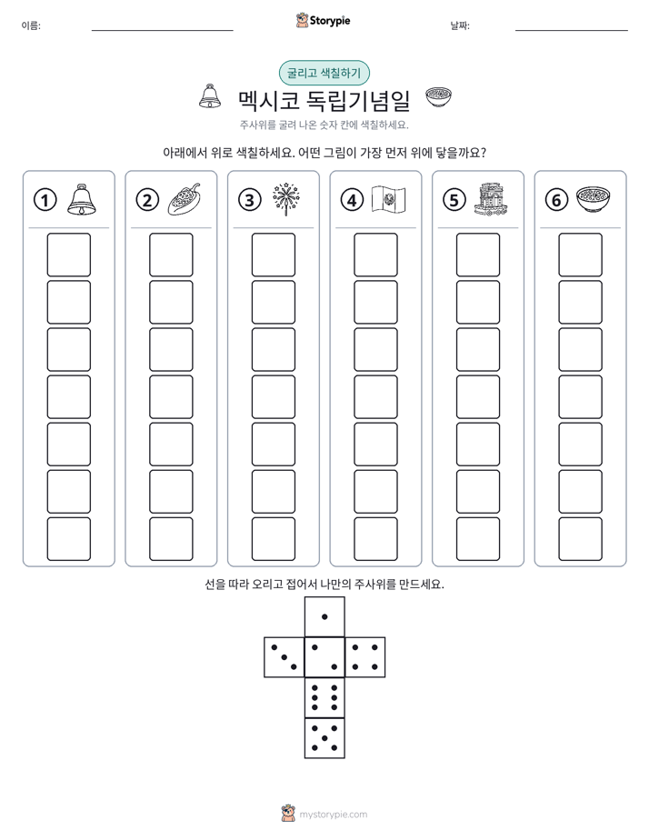 롤 & 색칠하기